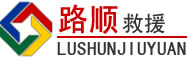 恩施道路救援